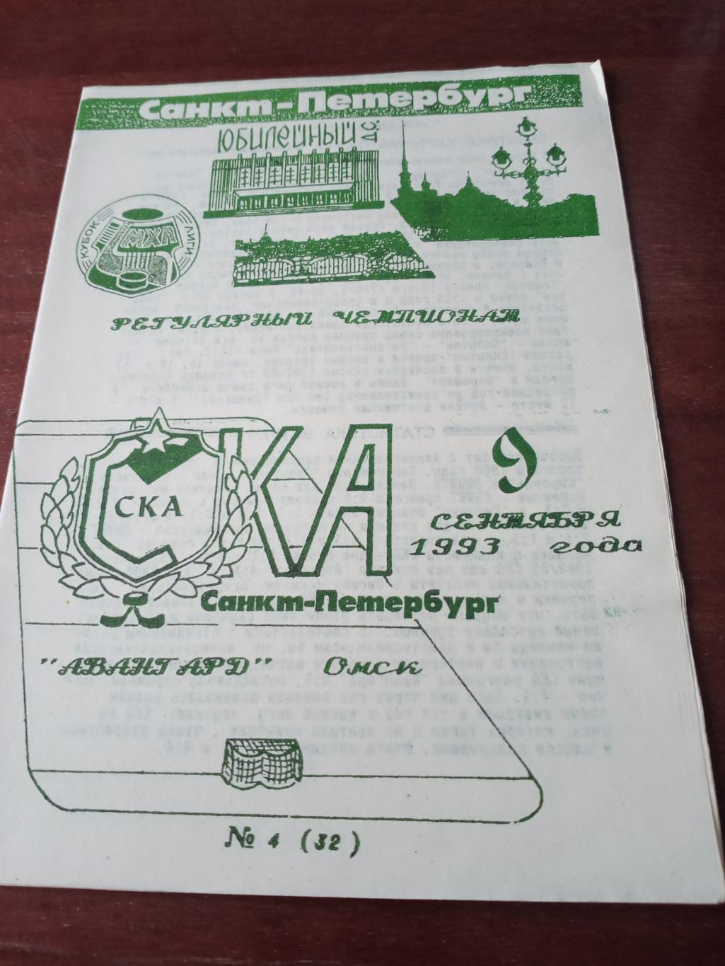 СКА СПб - Авангард Омск. 9 сентября 1993 год