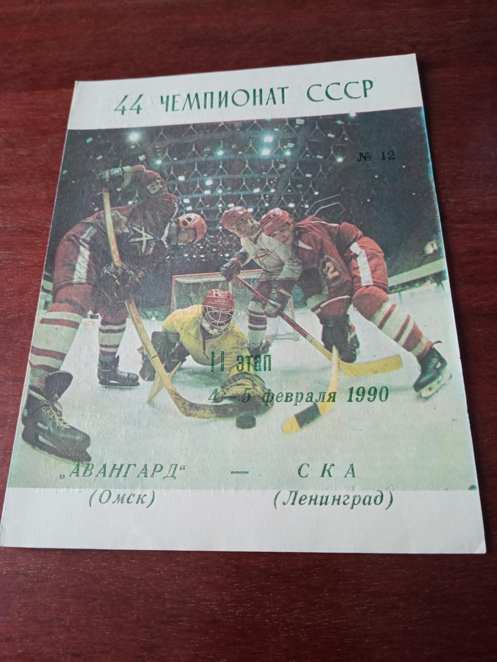 Авангард Омск - СКА Ленинград. 4 и 5 февраля 1990 год