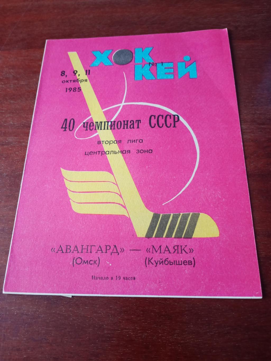 Авангард Омск - Маяк Куйбышев. 8, 9 и 11 октября 1985 год