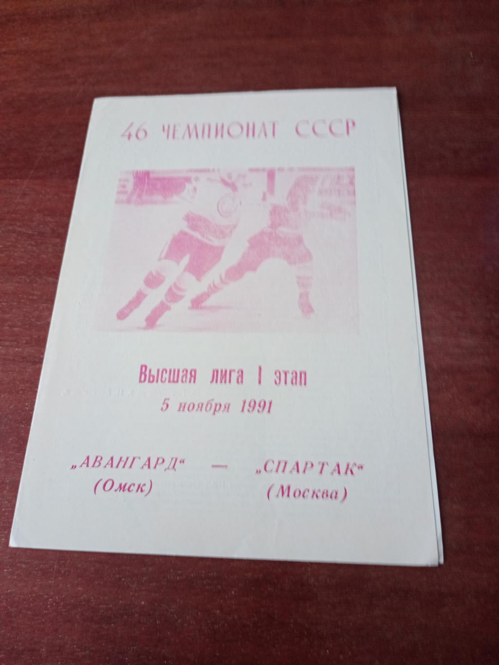Авангард Омск - Спартак Москва. 5 ноября 1991 год