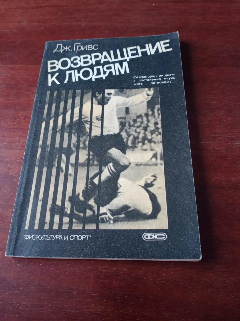 Дж.Гривс. Возвращение к людям