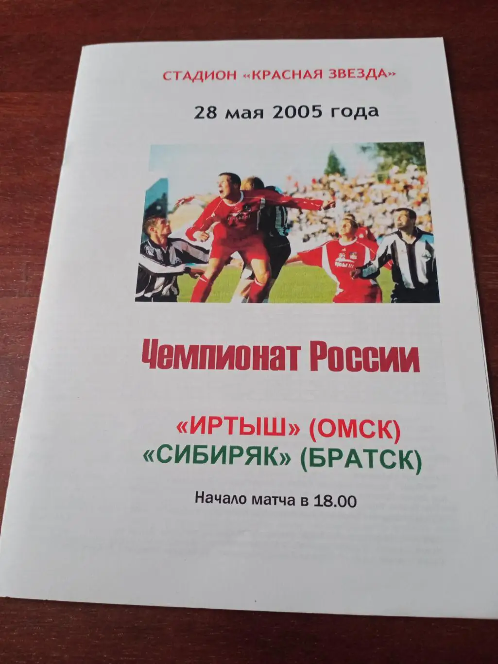 Иртыш Омск - Сибиряк Братск. 28 мая 2005 год