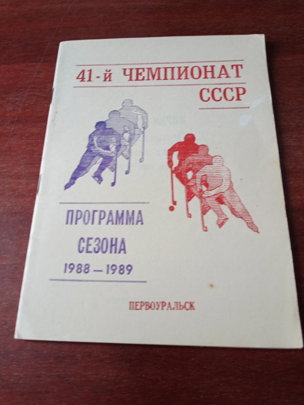 Хоккей с мячом. Первоуральск. 1988/1989 гг.