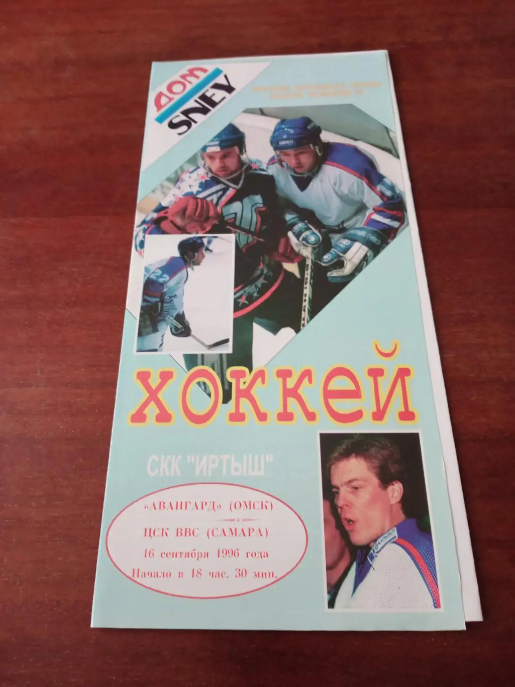 Авангард Омск - ЦСК ВВС Самара. 16 сентября 1996 год