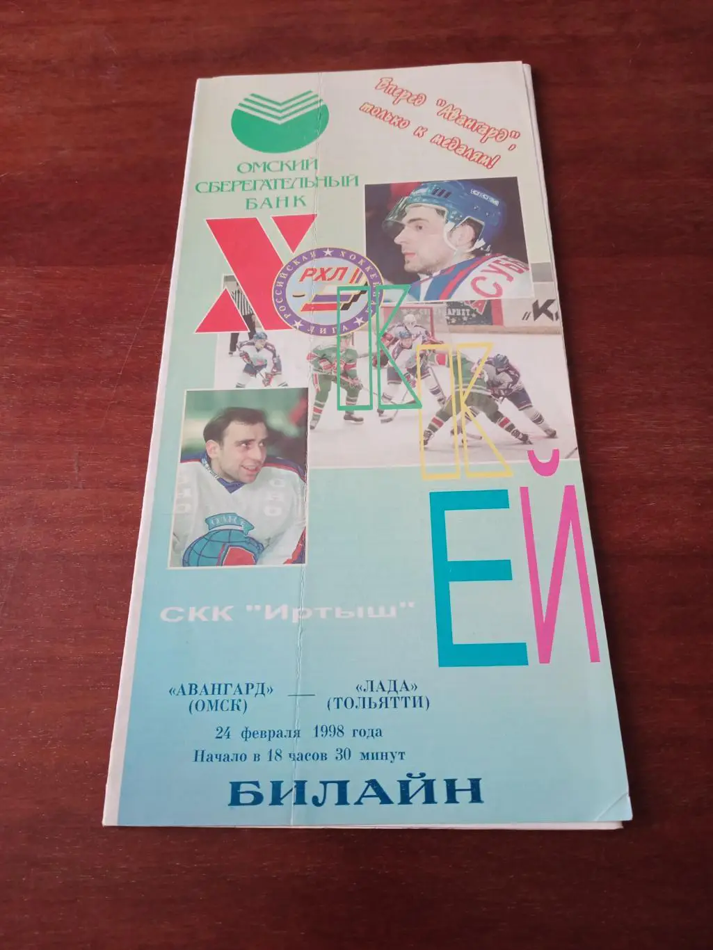 Авангард Омск - Лада Тольятти. 24 февраля 1998 год