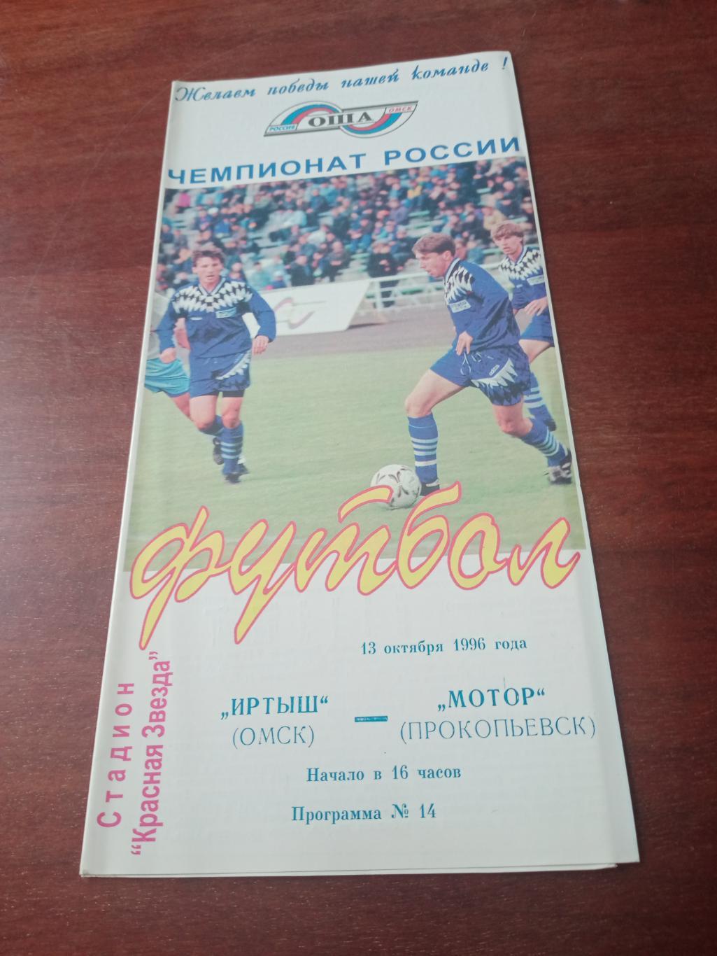 Иртыш Омск - Мотор Прокопьевск. 13 октября 1996 год