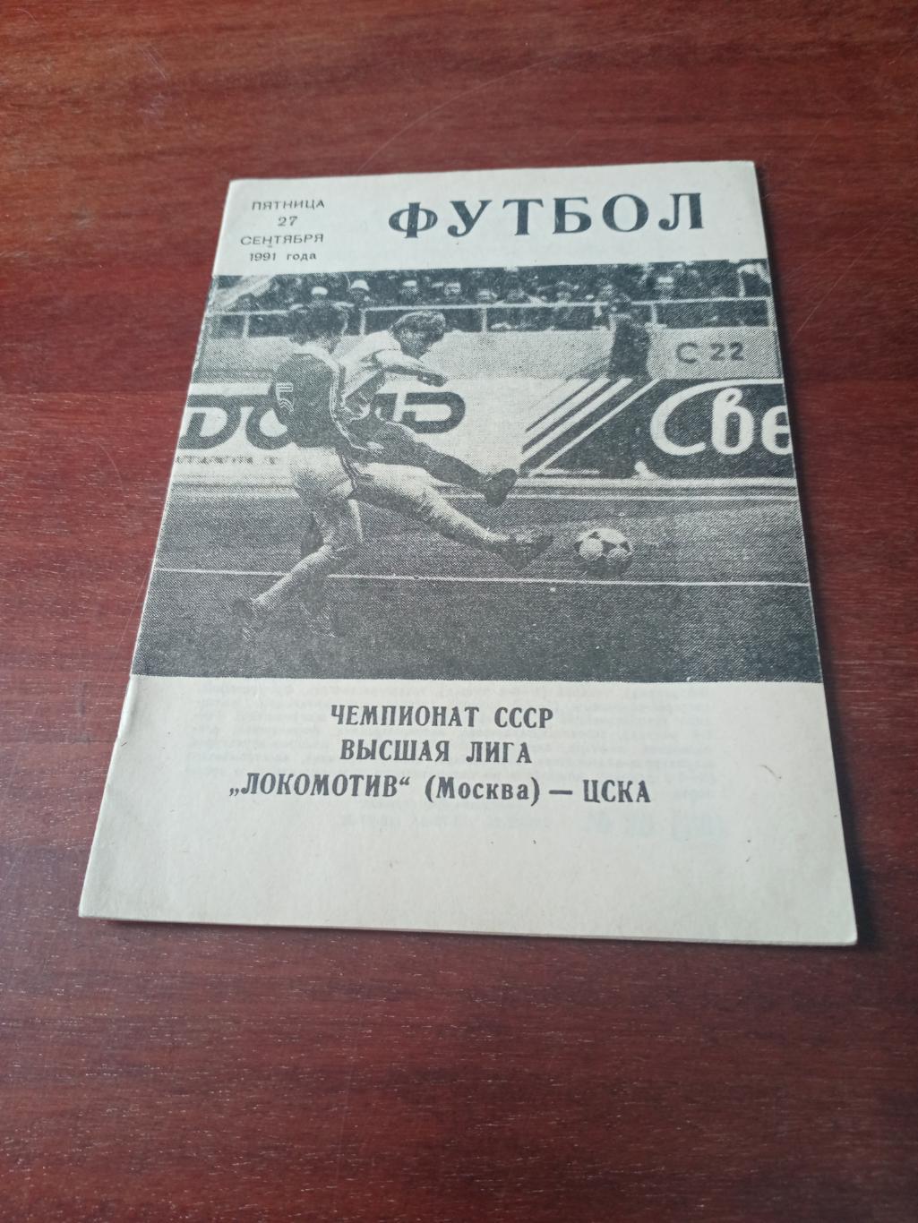 Локомотив Москва - ЦСКА. 27 сентября 1991 год