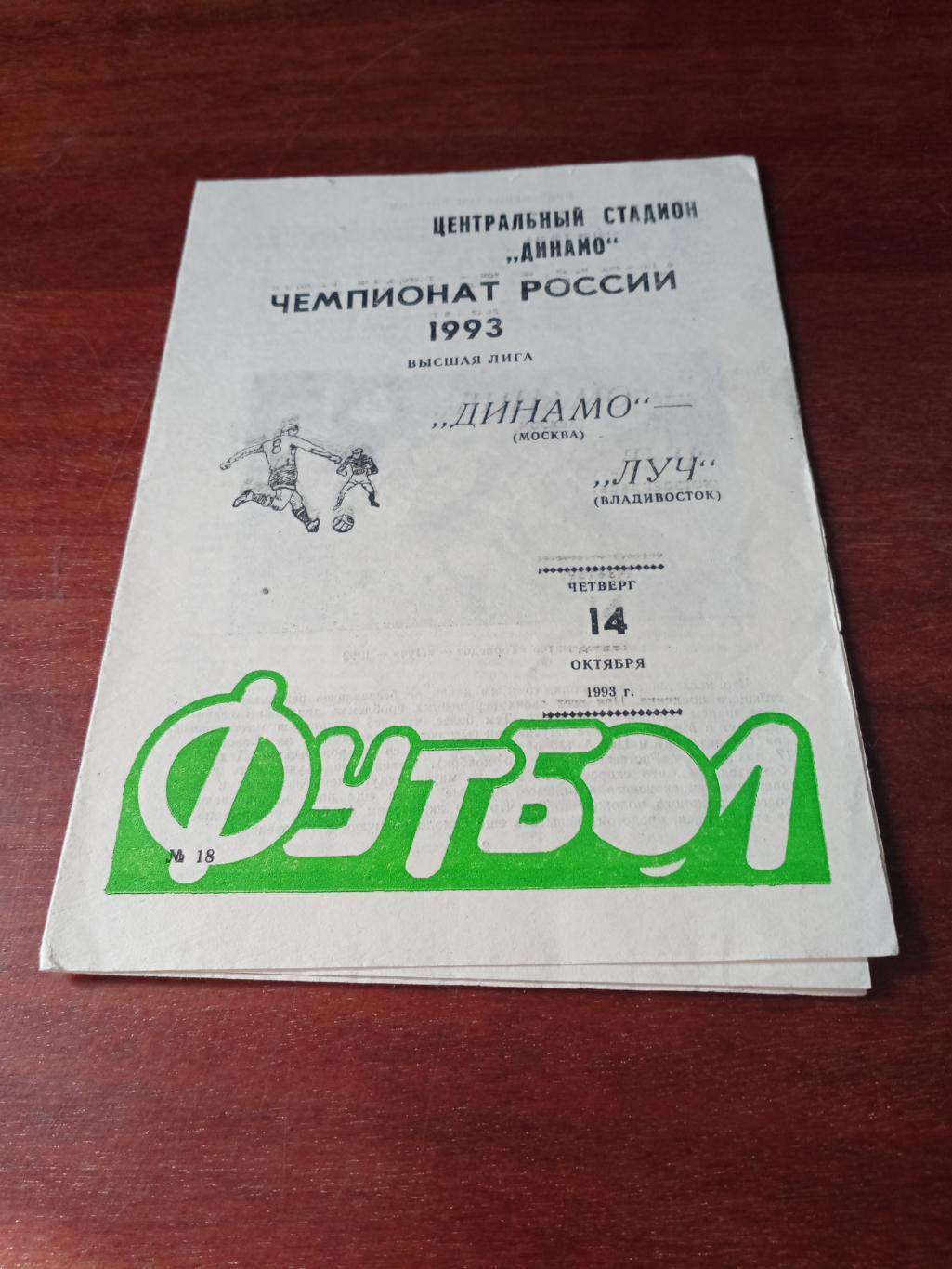 Динамо Москва - Луч Владивосток. 14 октября 1993 год