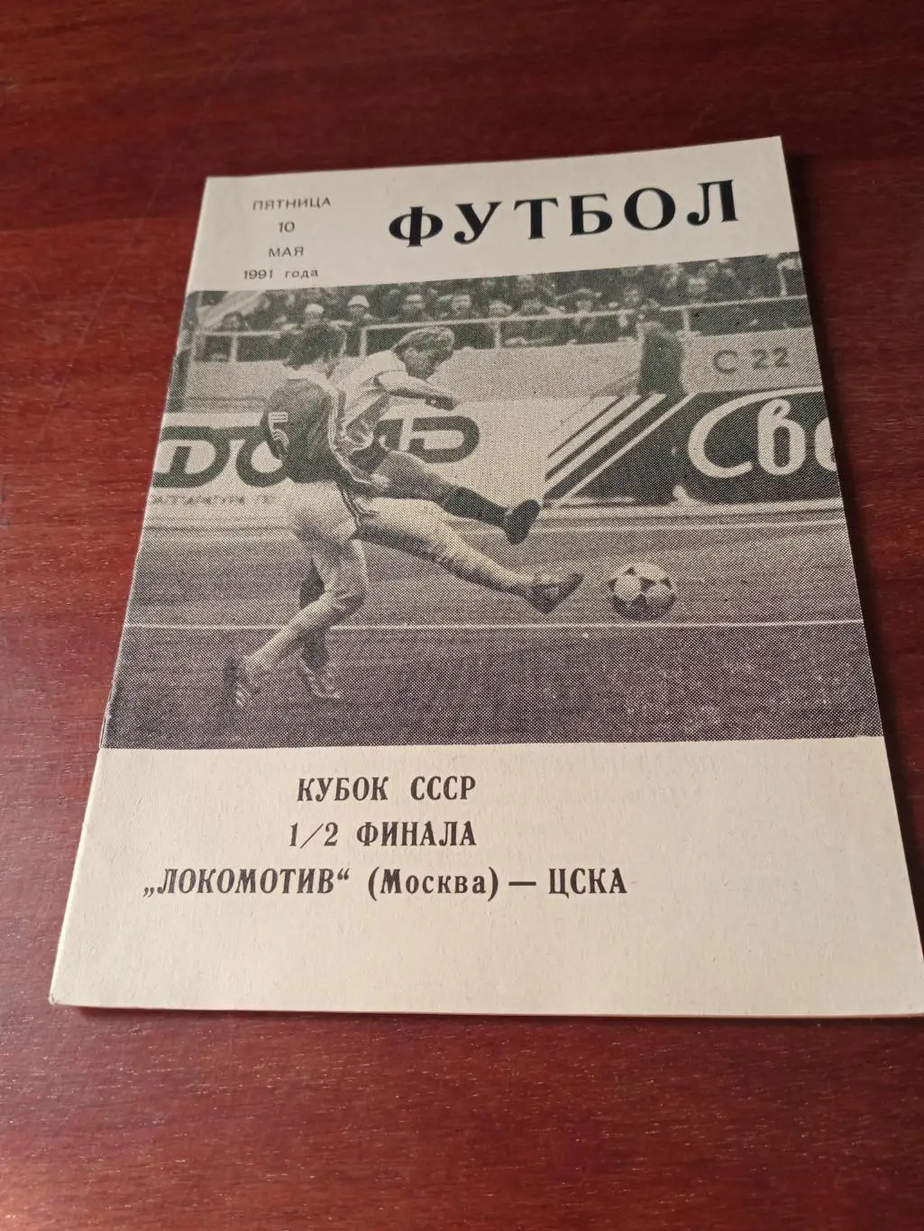 Кубок СССР. Локомотив Москва - ЦСКА. 10 мая 1991 год