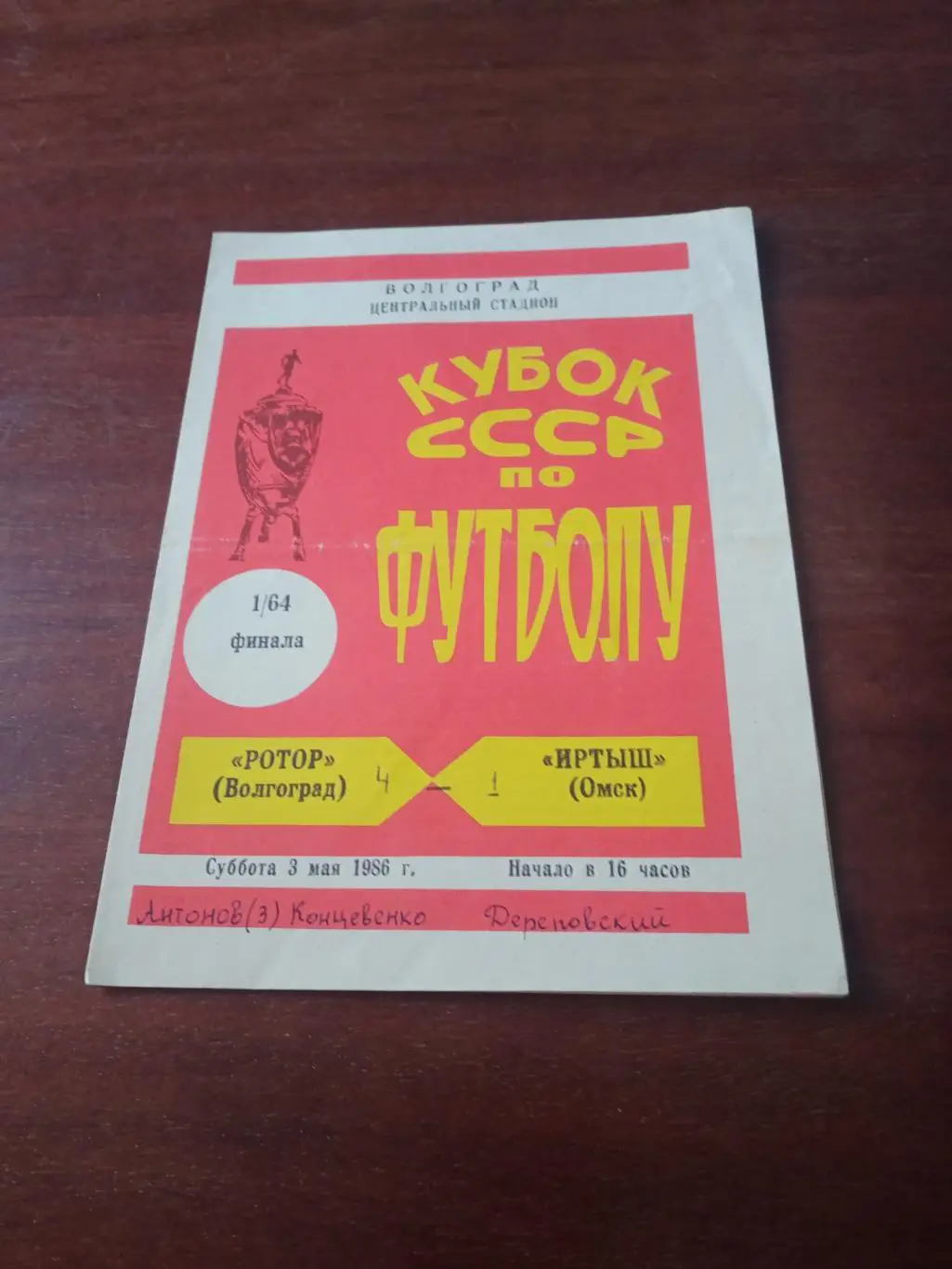 Кубок СССР. Ротор Волгоград - Иртыш Омск. 3 мая 1986 год
