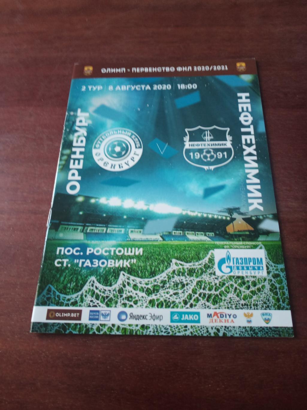 ФК Оренбург - Нефтехимик Нижнекамск. 8 августа 2020 год