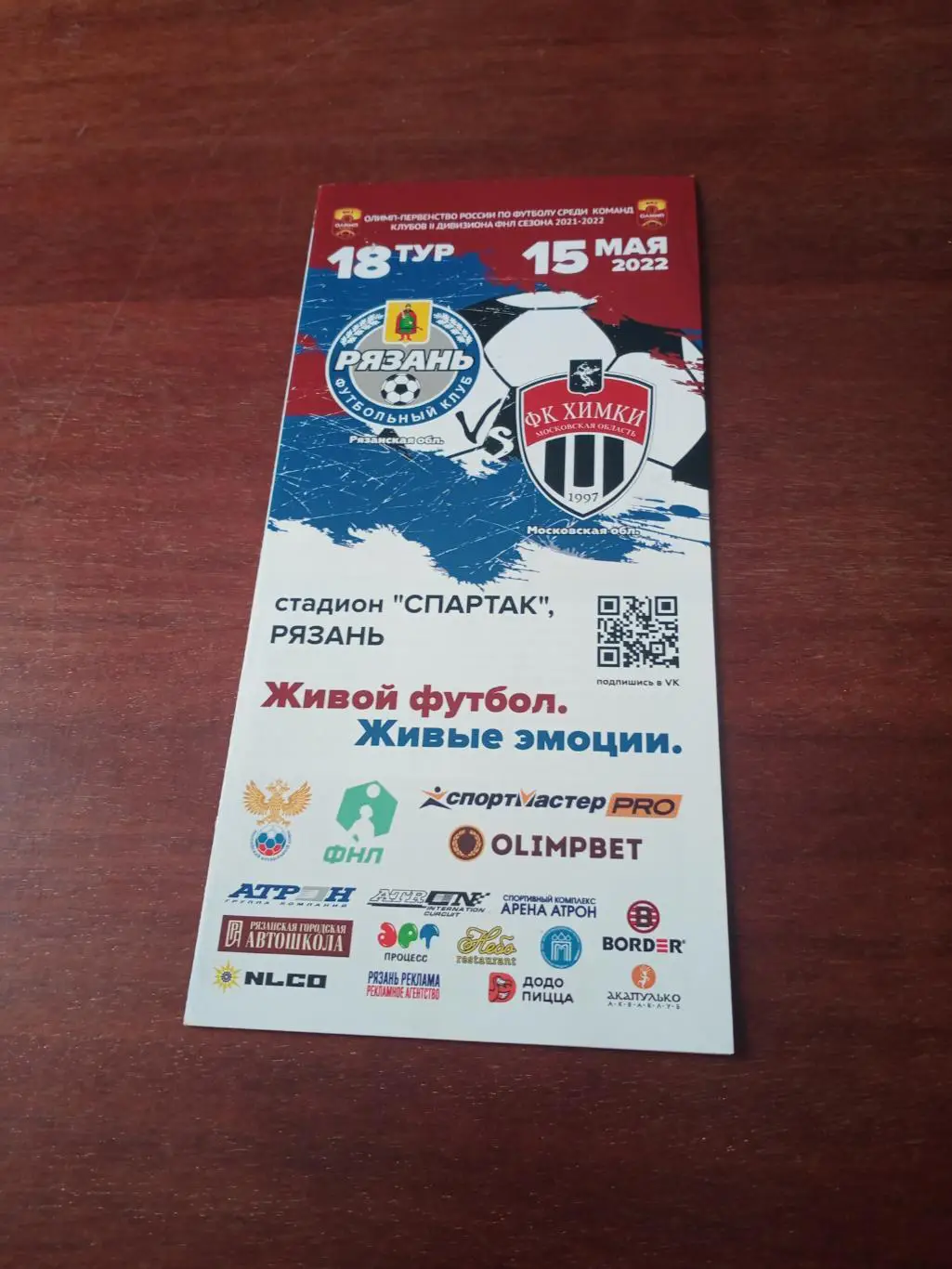 ФК Рязань - Химки-М. 15 мая 2022 год
