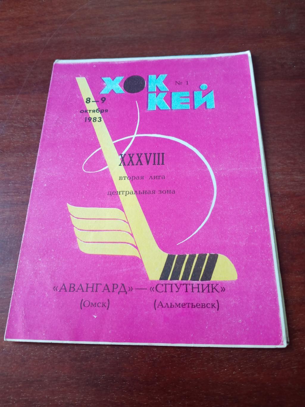 Авангард Омск - Спутник Альметьевск. 8 и 9 октября 1983 год