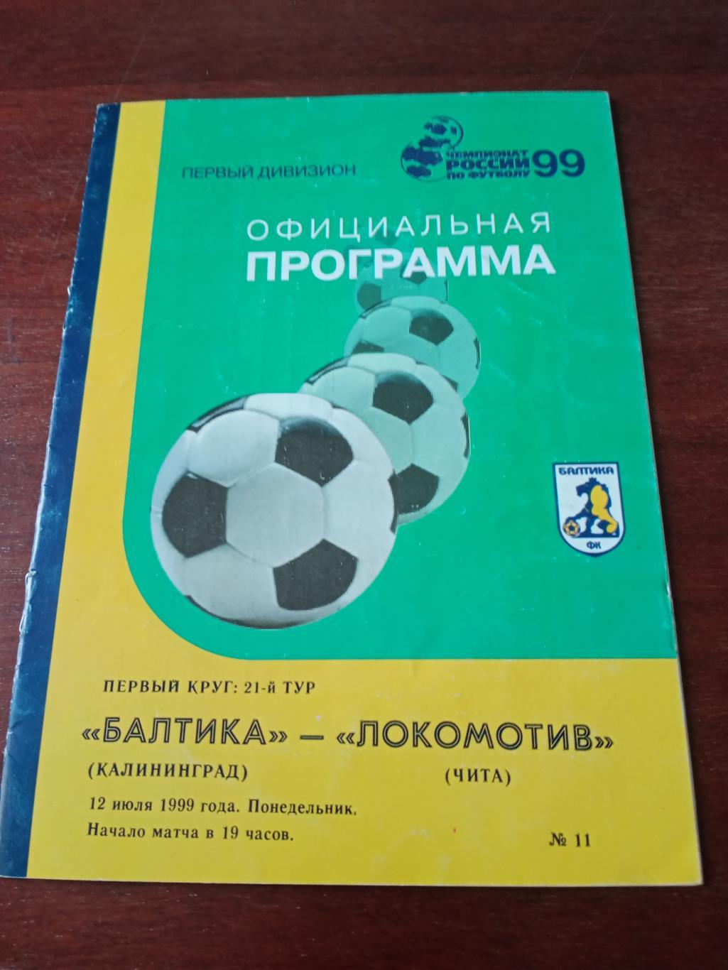 Балтика Калининград - Локомотив Чита. 12 июля 1999 год