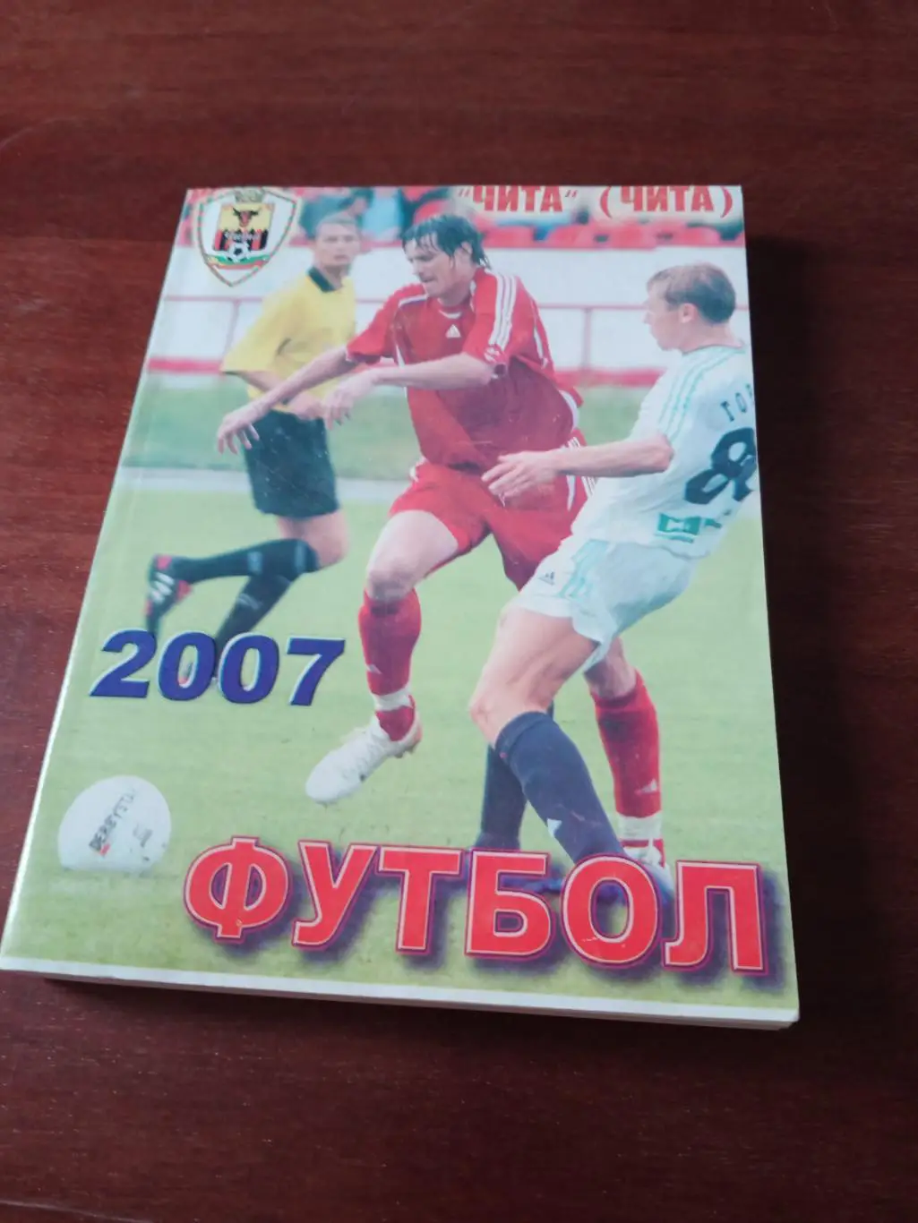 Футбол. ФК Чита. 2007 год