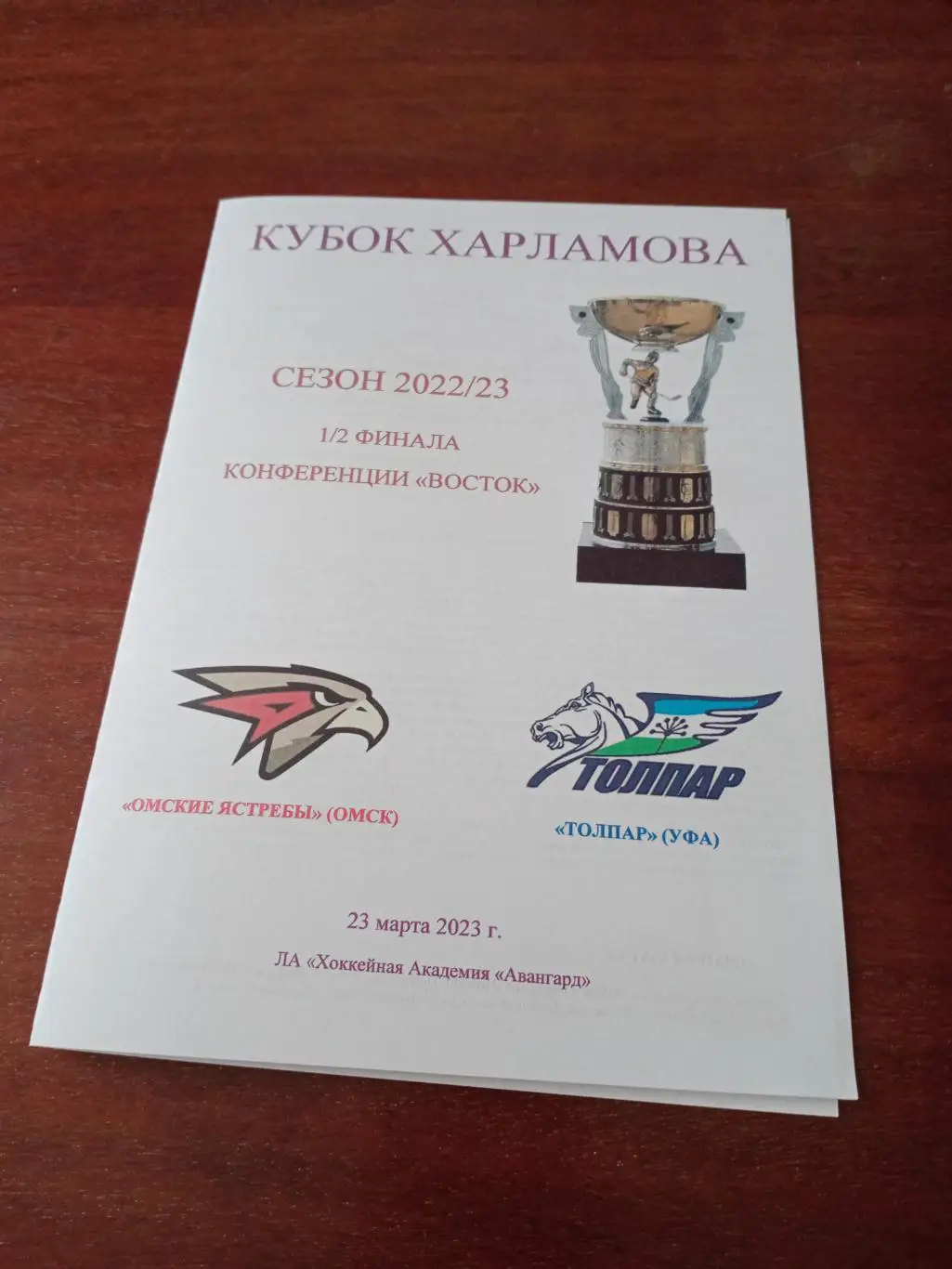 Второй матч серии плей-офф. Омские Ястребы - Толпар Уфа. 23 марта 2023 год