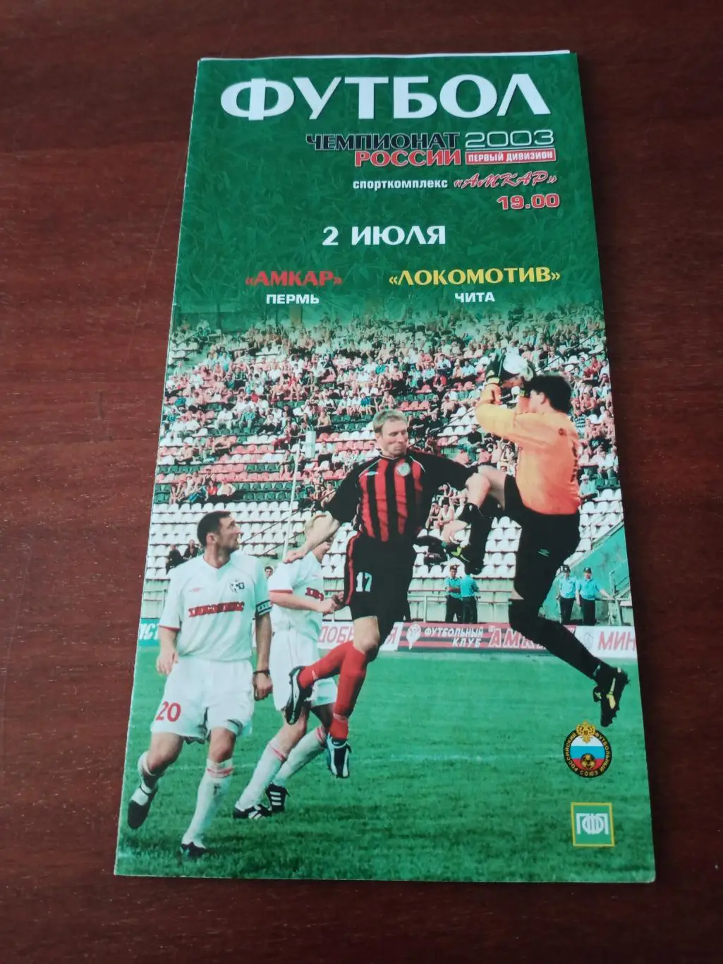 Амкар Пермь - Локомотив Чита. 2 июля 2003 год