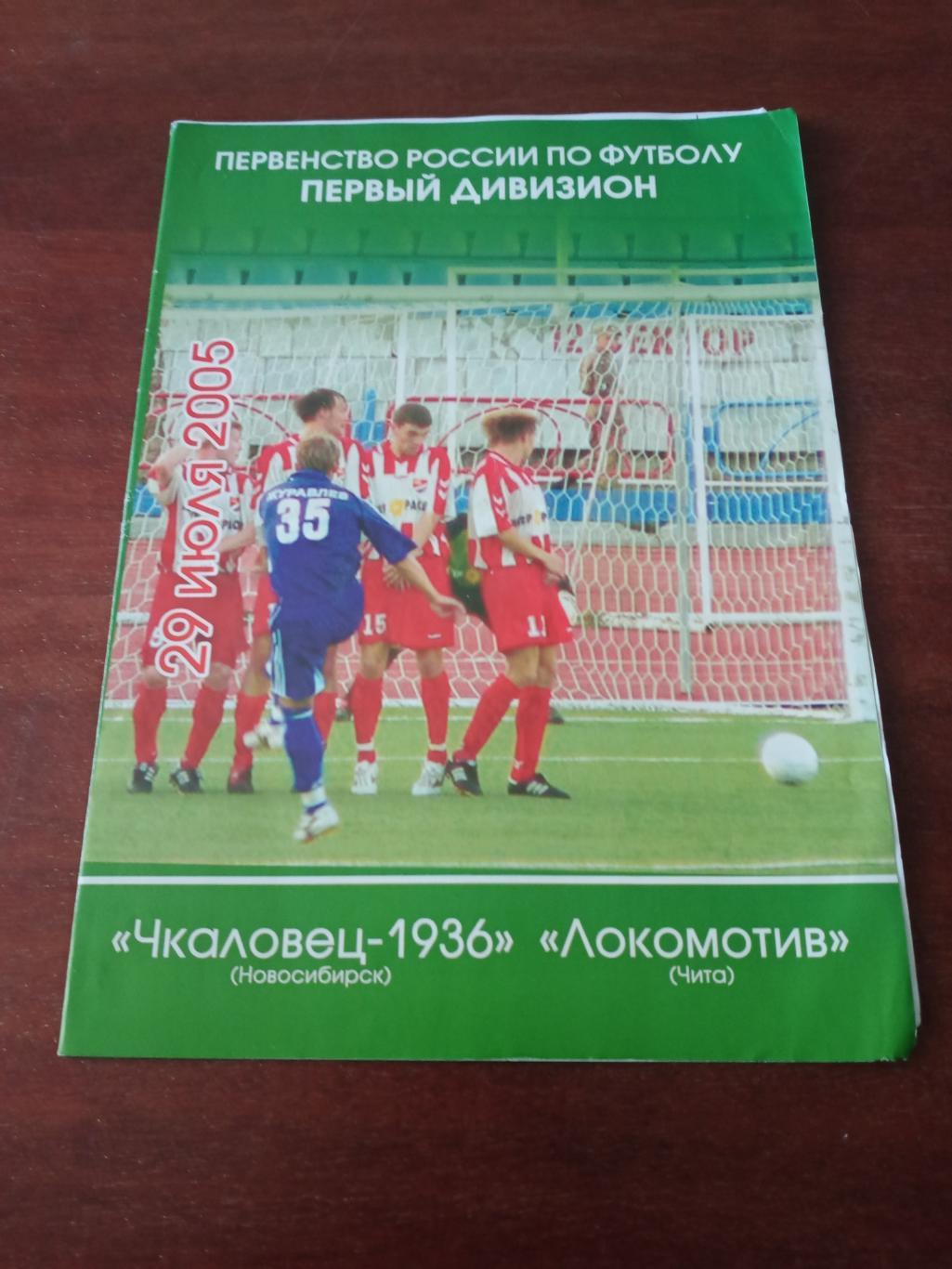 Чкаловец Новосибирск - Локомотив Чита. 29 июля 2005 год