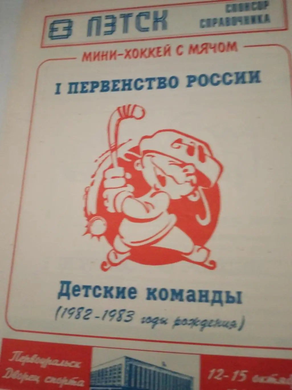 1 первенство России по мини-хоккею с мячом. Детские команды 1982-1983 гг р.