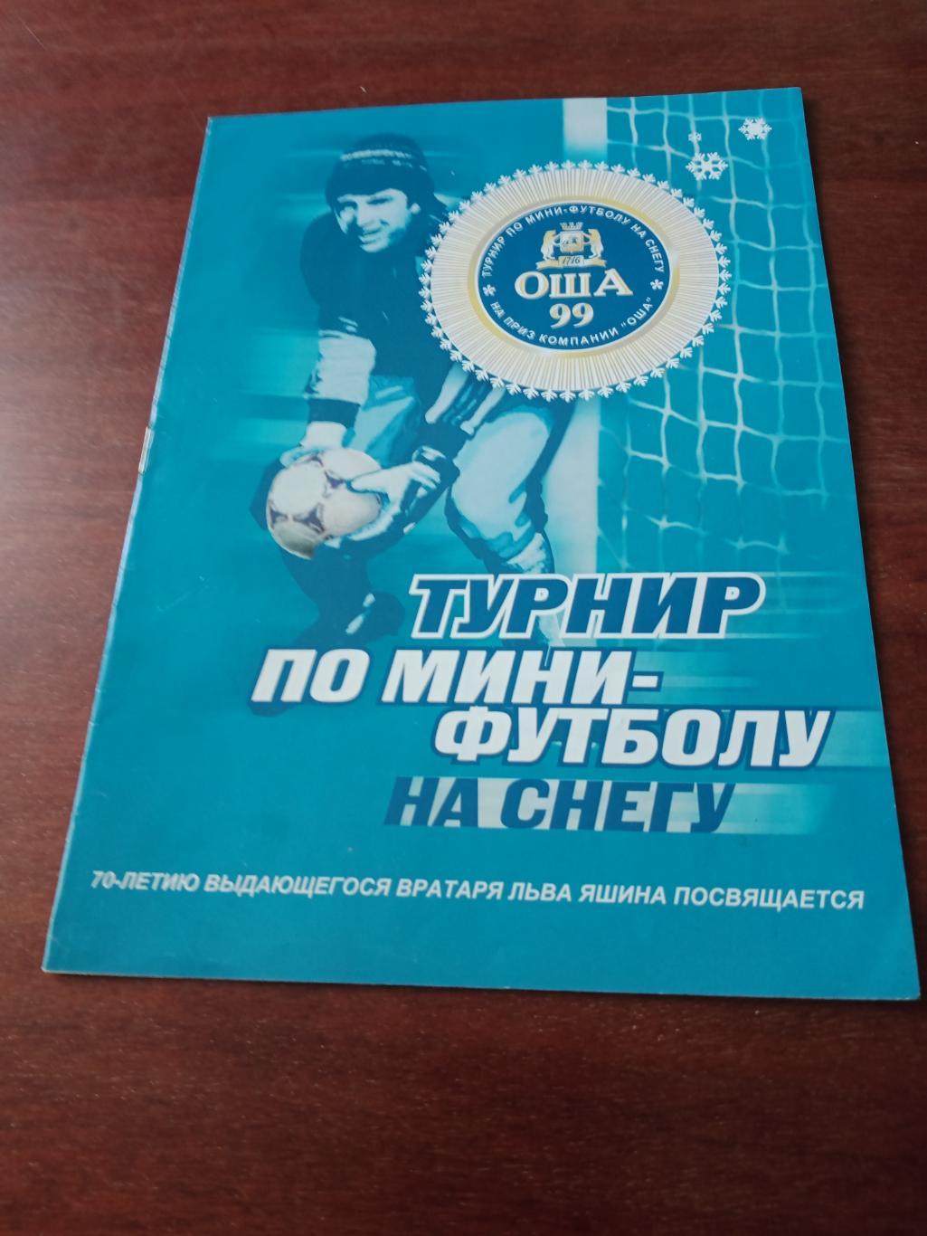 Кубок ОША - 1999. Мини-футбол на снегу. Омск.
