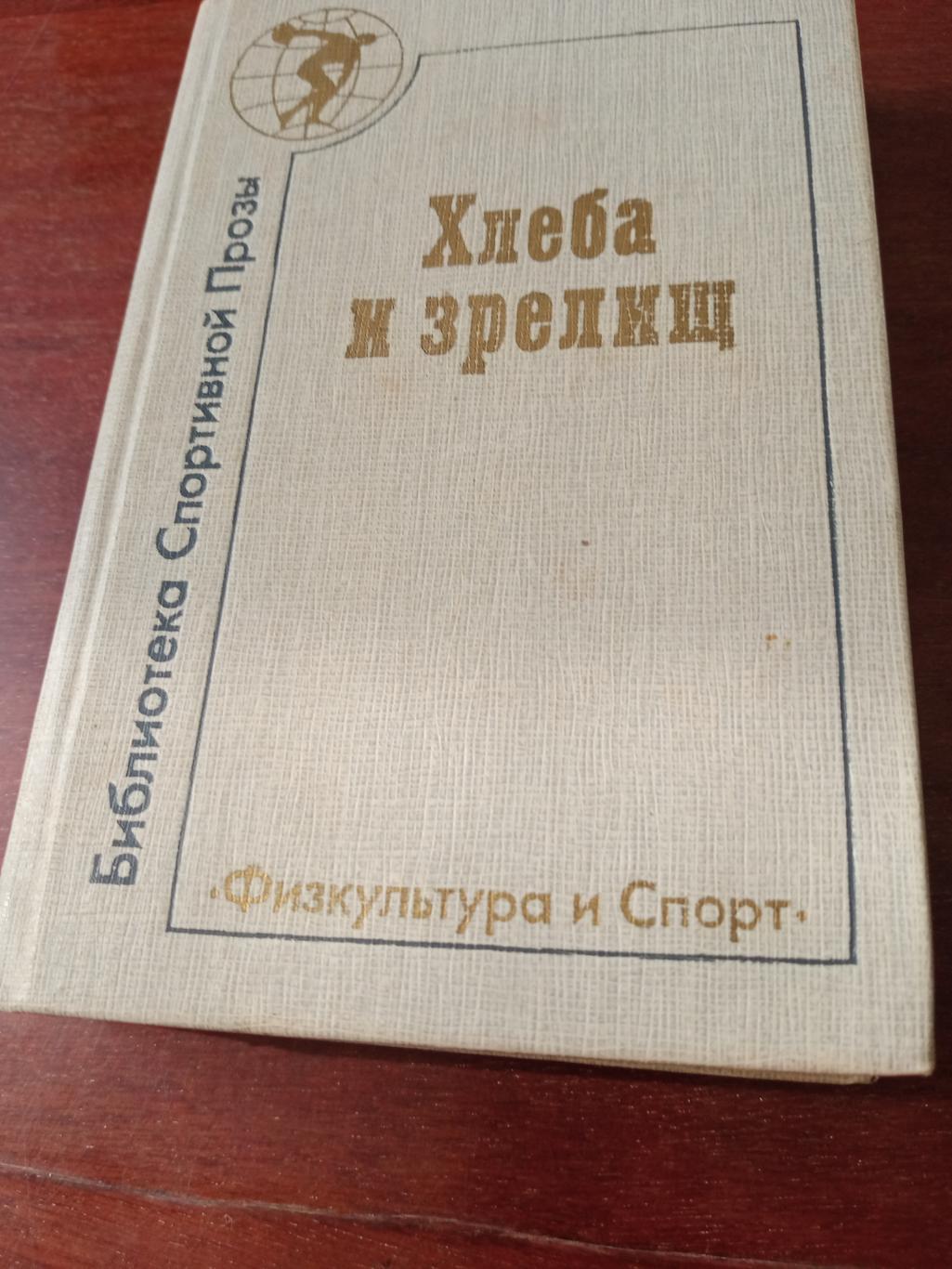 Хлеба и зрелищ. Москва. ФиС. 1988 год