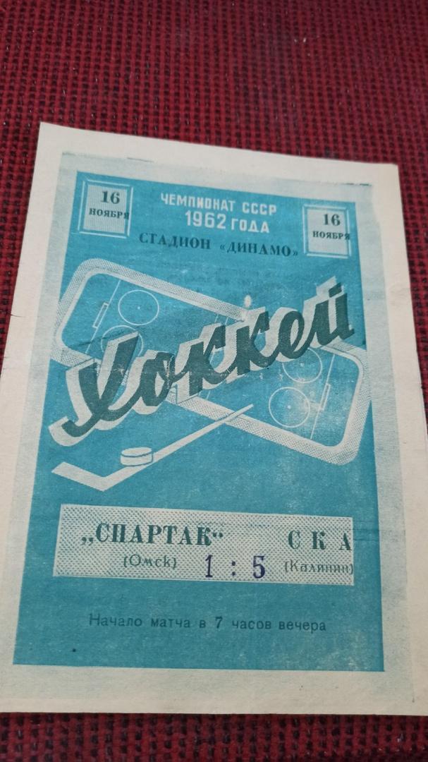 Спартак Омск - СКА Калинин. 16 ноября 1961 год