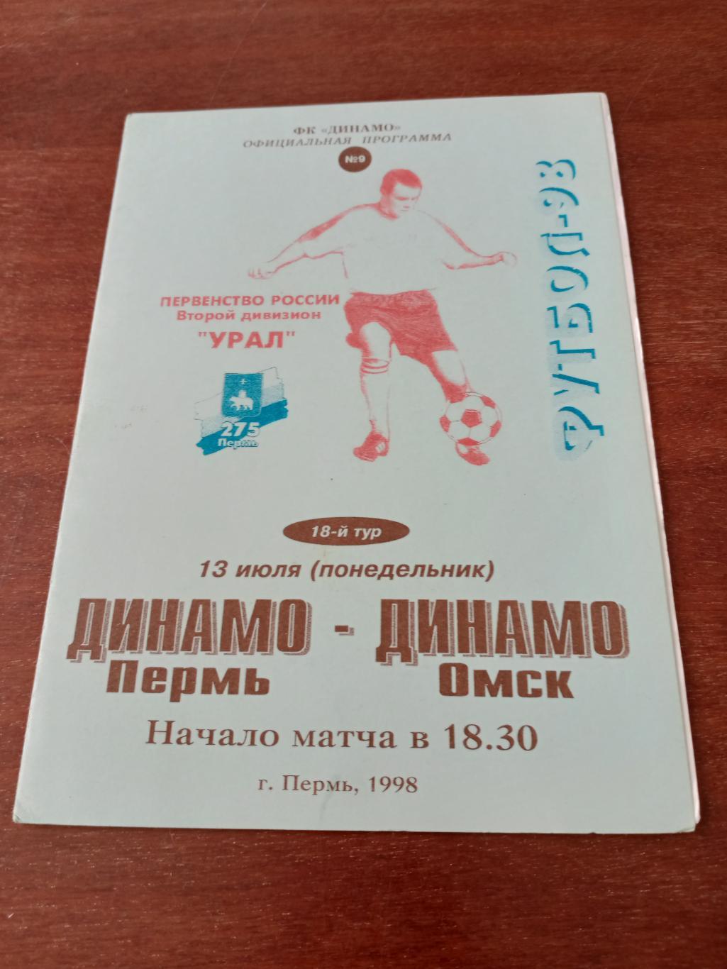 Динамо Пермь - Динамо Омск. 13 июля 1998 год