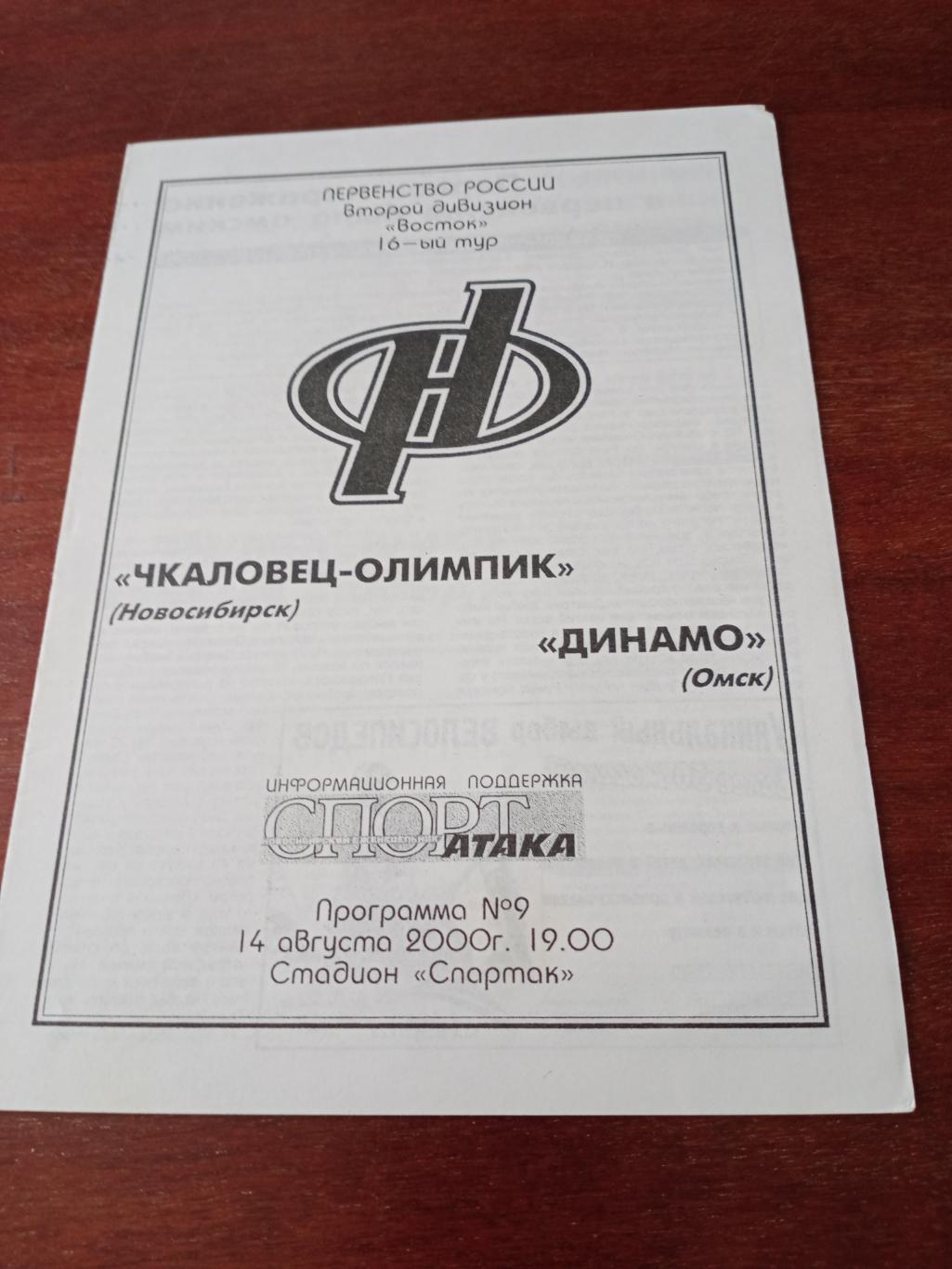 Чкаловец-Олимпик Новосибирск - Динамо Омск. 14 августа 2000 год