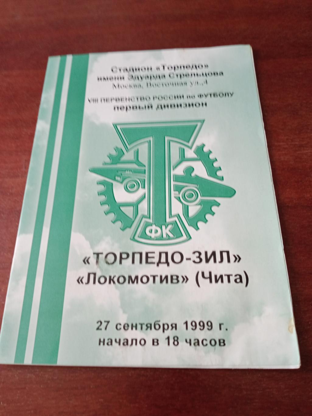 Торпедо-ЗИЛ Москва - Локомотив Чита. 27 сентября 1999 год