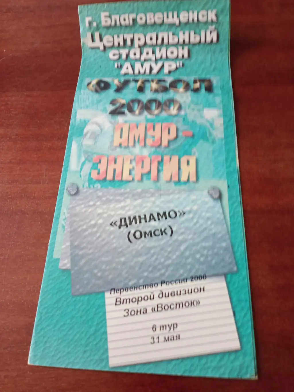 Амур-Энергия Благовещенск - Динамо Омск. 31 мая 2000 год