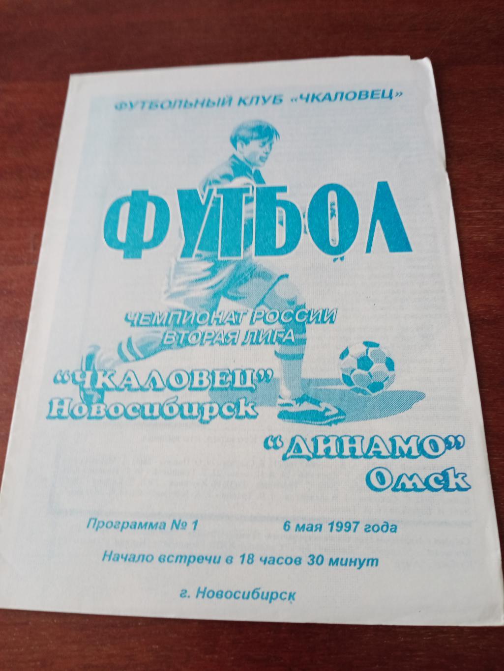 Чкаловец Новосибирск - Динамо Омск. 6 мая 1997 год