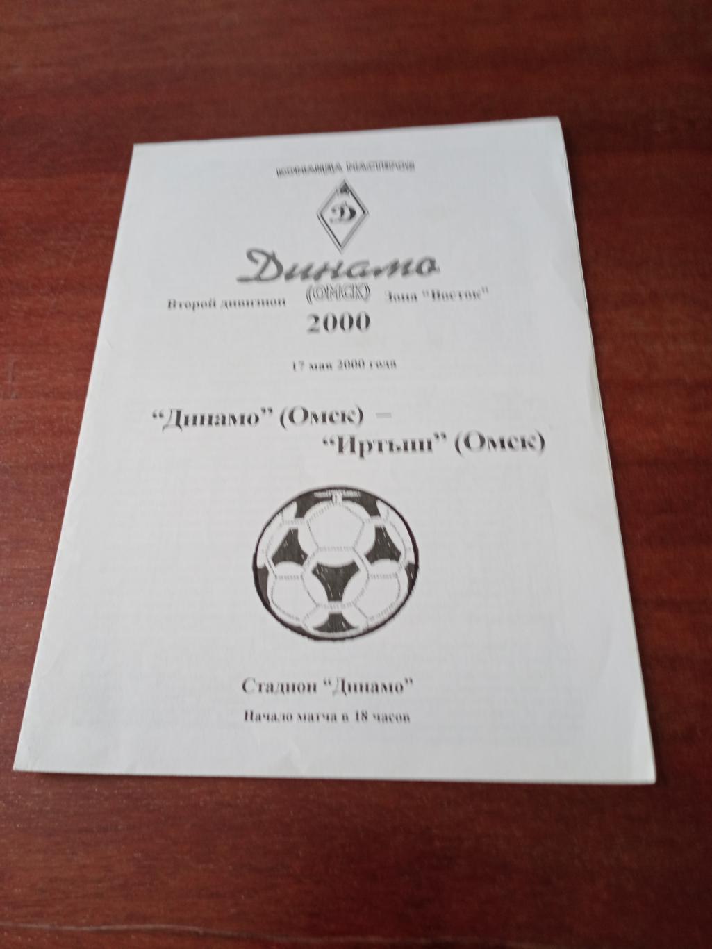 Динамо Омск - Иртыш Омск. 17 мая 2000 год