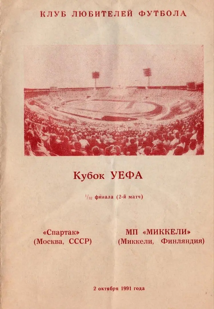 Спартак Москва - Миккели Финляндия. 2 октября 1991 год