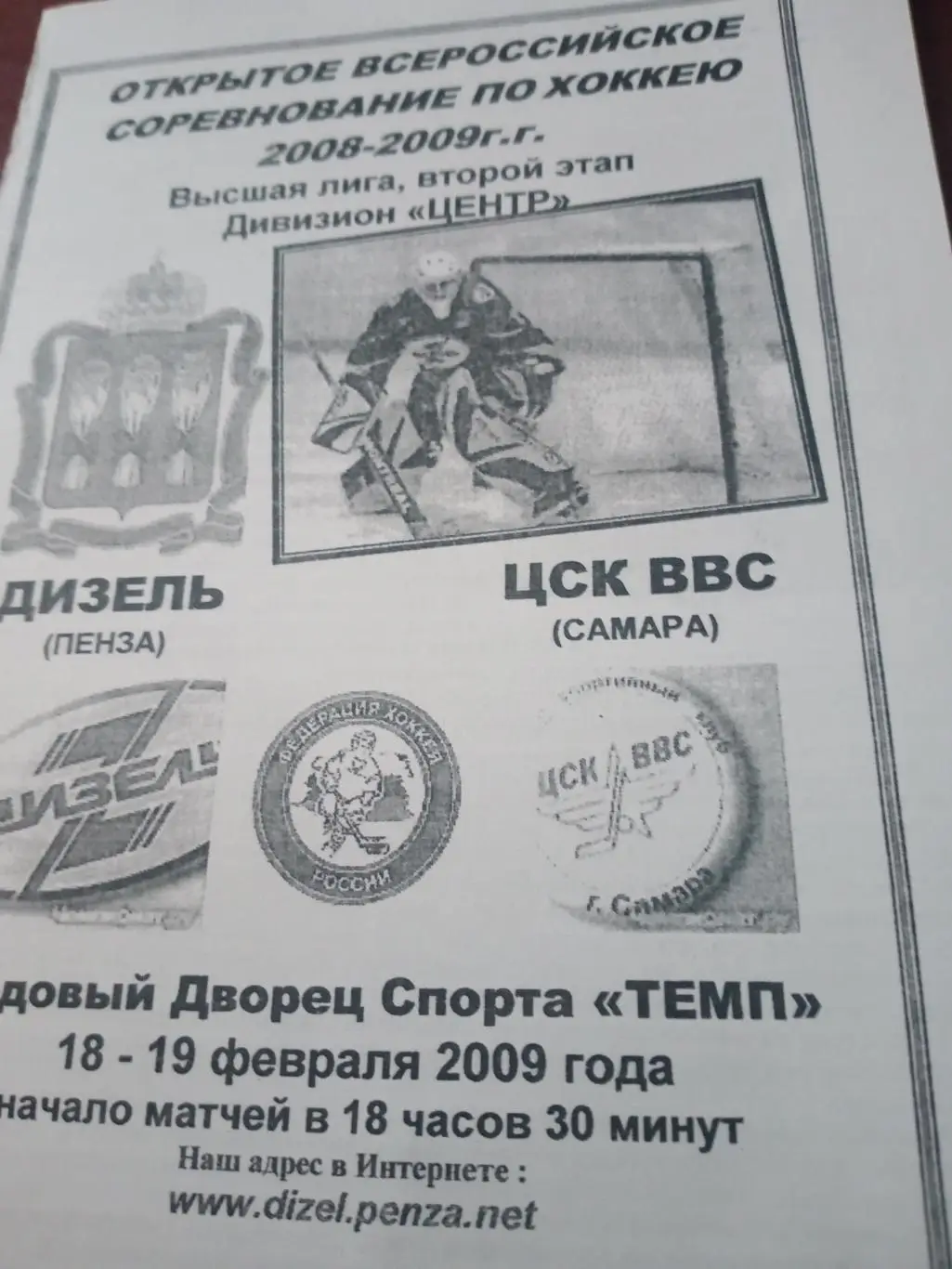Дизель Пенза - ЦСК ВВС Самара. 18 и 19 февраля 2009 год