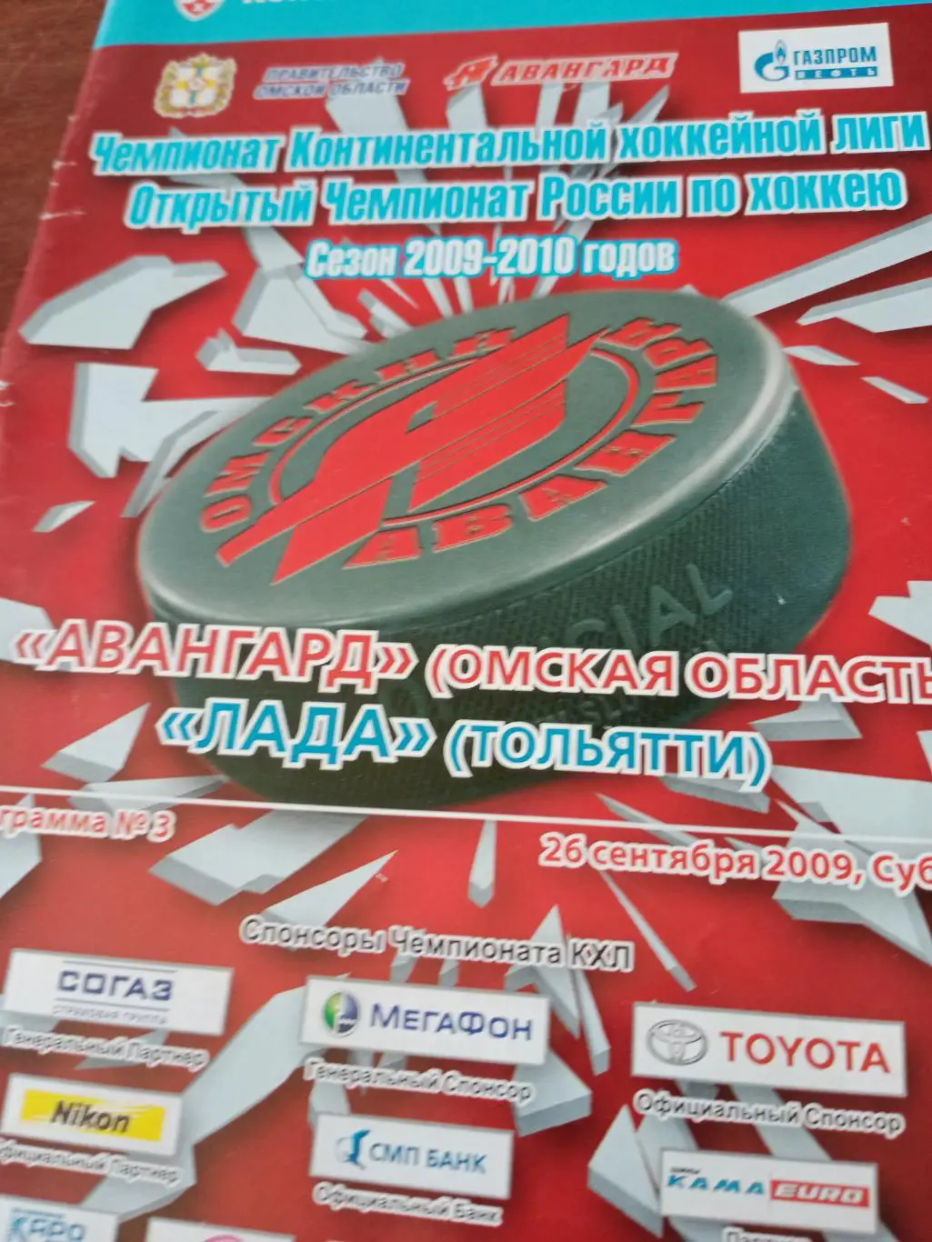 АКЦИЯ Авангард Омск Лада Тольятти 26 сентября 2009 год