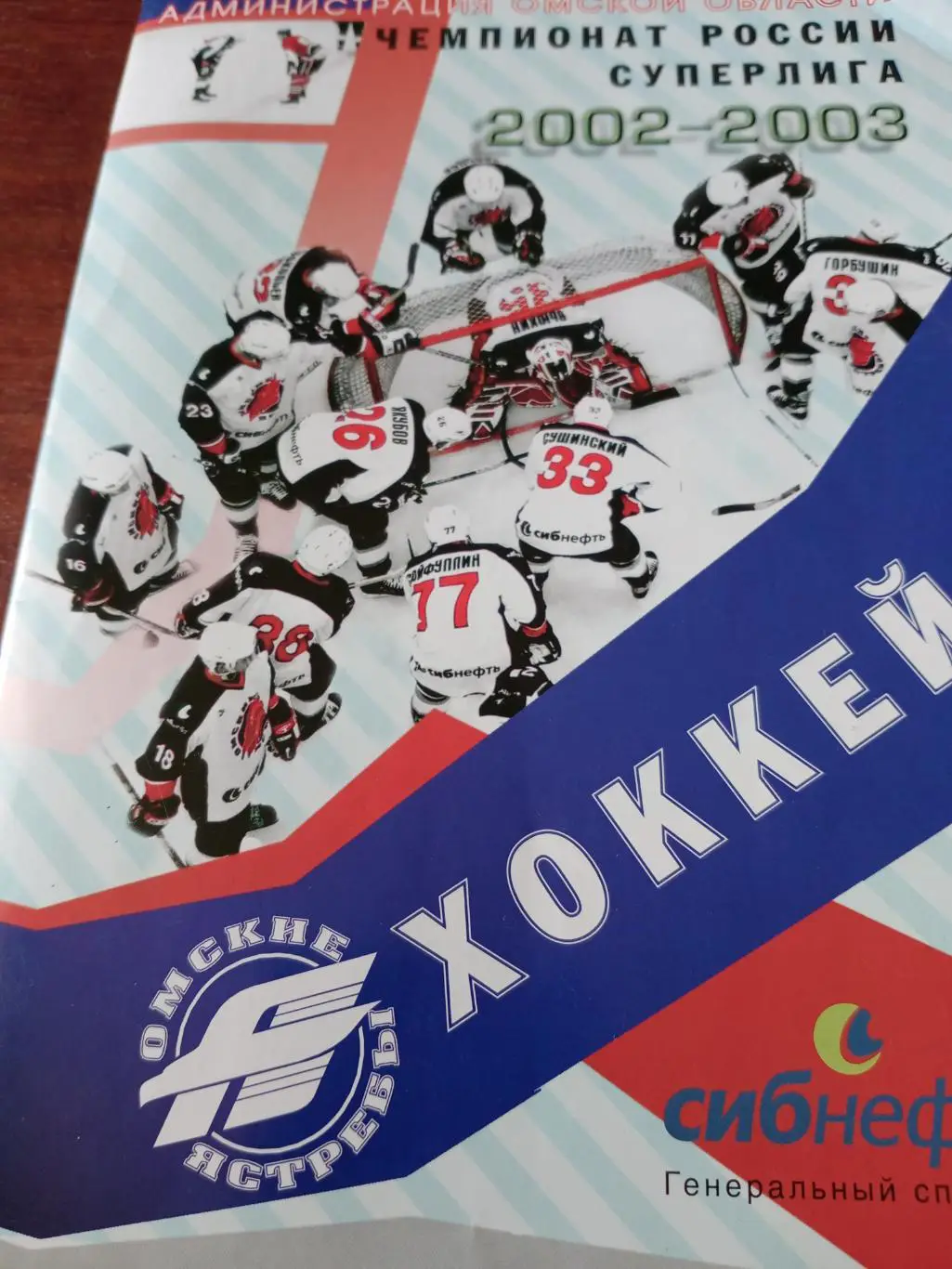 Авангард Омск - Спартак Москва. 14 января 2003 год