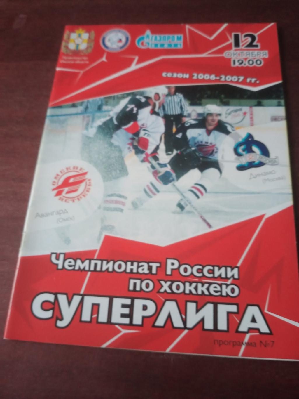 Авангард Омск - Динамо Москва. 12 октября 2006 год