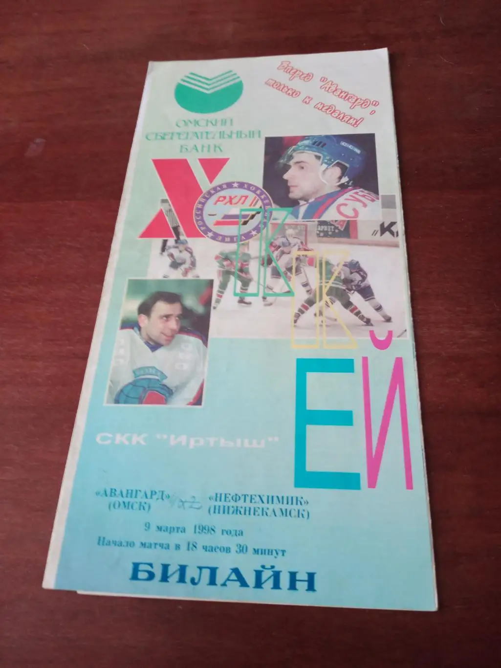 АКЦИЯ! Авангард Омск - Нефтехимик Нижнекамск. 9 марта 1998 год