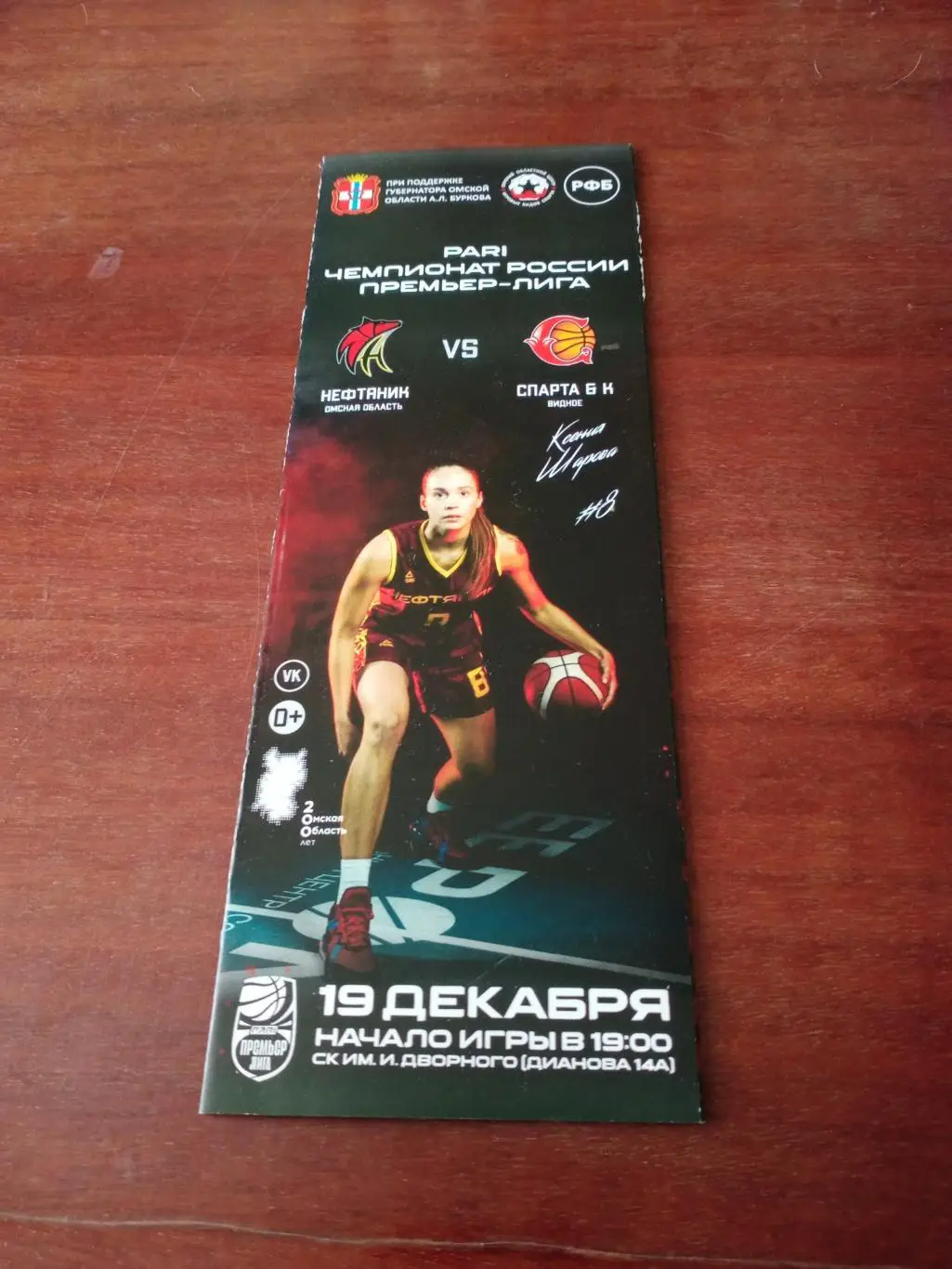 Нефтяник Омск - Спарта Видное. 19 декабря 2022 год