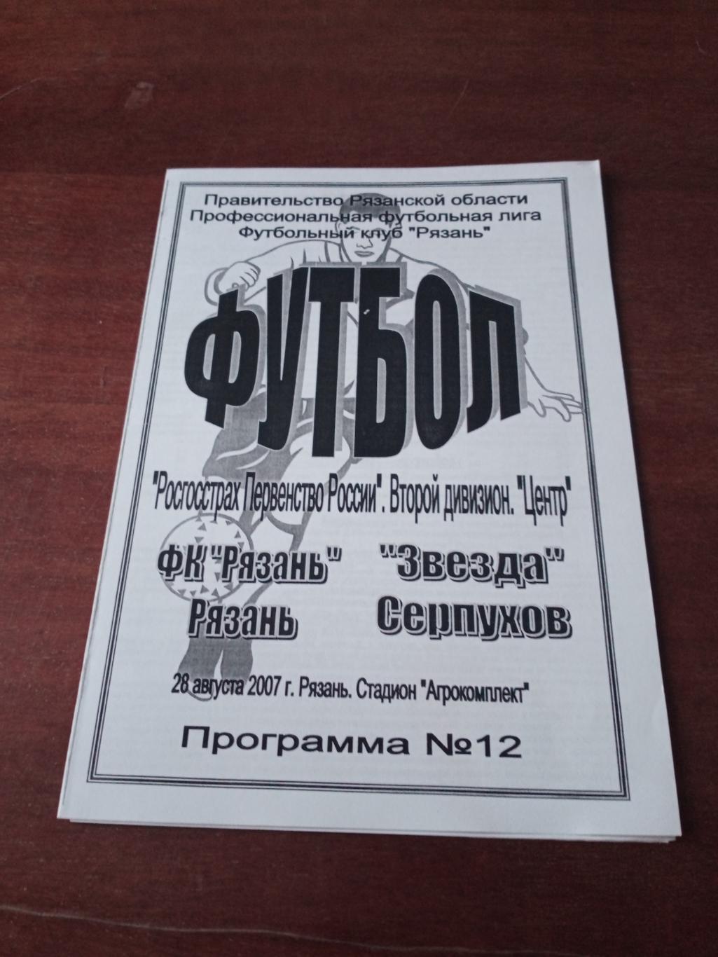 Рязань - Звезда Серпухов. 28 августа 2007 год