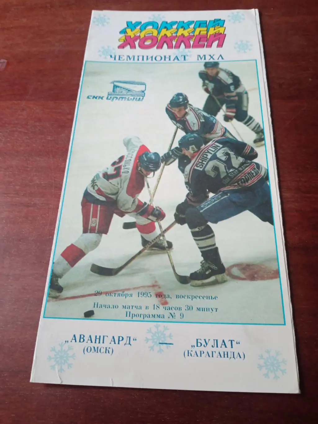 АКЦИЯ! Авангард Омск - Булат Караганда. 29 октября 1995 год