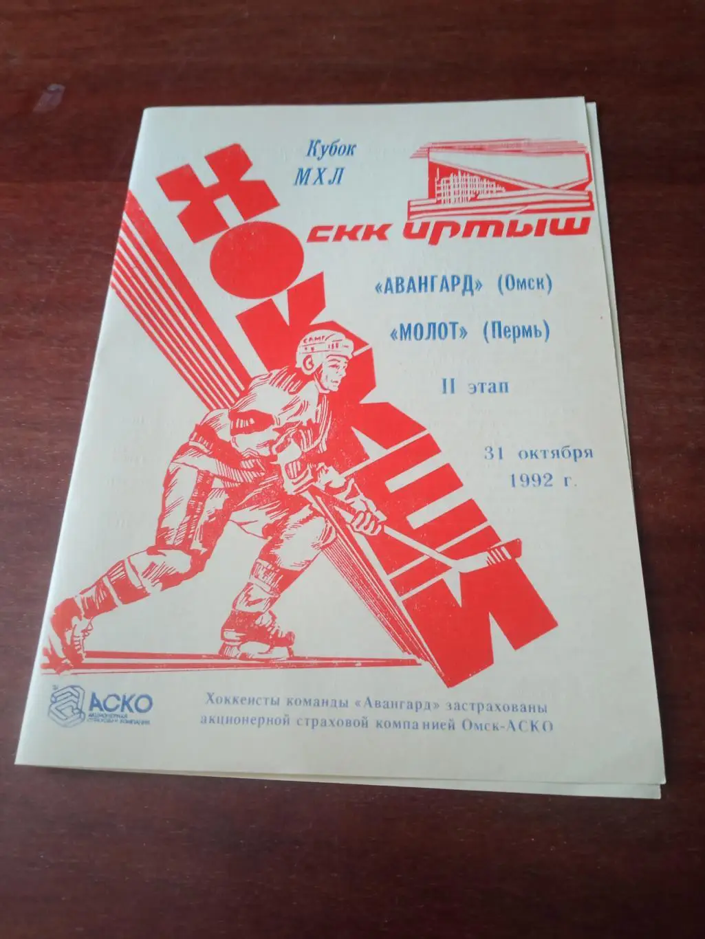 АКЦИЯ! Авангард Омск - Молот Пермь. 31 октября 1992 год
