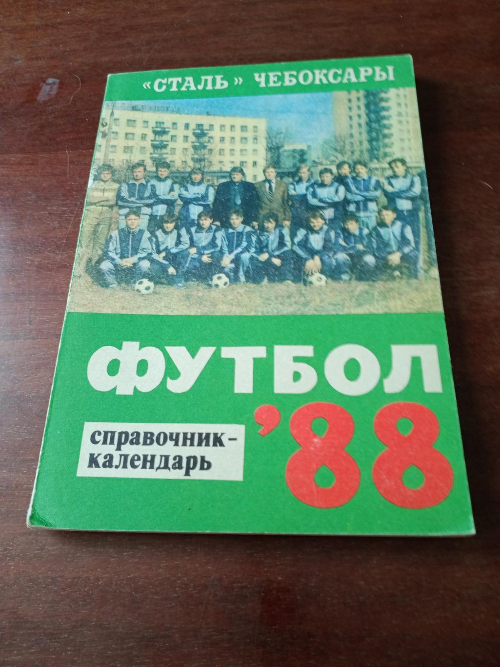 Футбол. Чебоксары. 1988 год