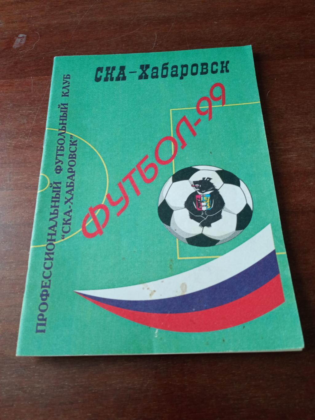 Футбол. Хабаровск. 1999 год