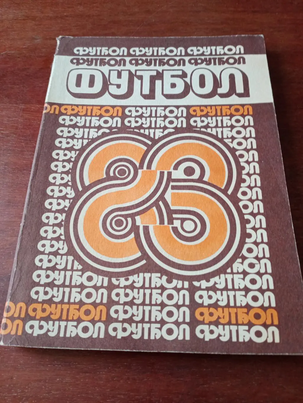 Футбол. Минск. 1983 год