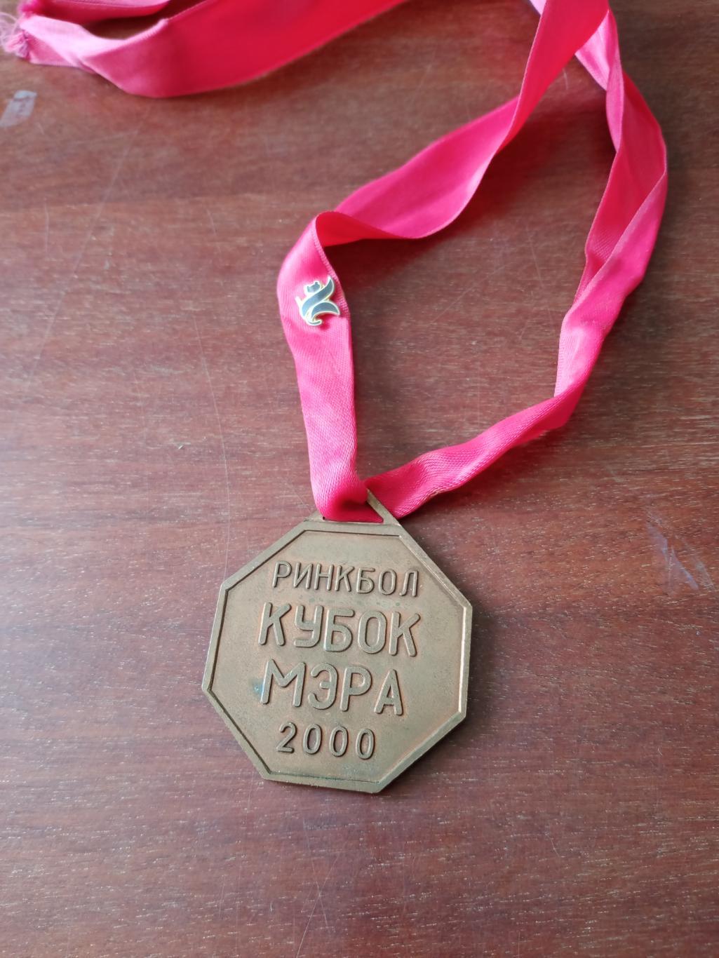 Медаль. Кубок мэра Омска по ринкболу. На ленте значок чемпионата мира