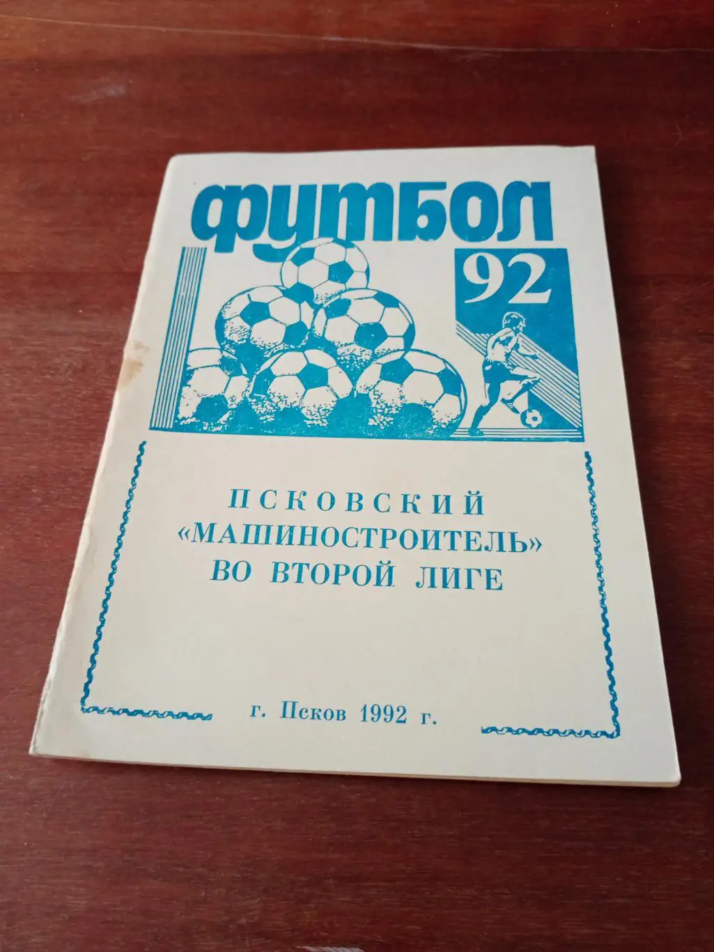 Футбол. Псков. 1992 год
