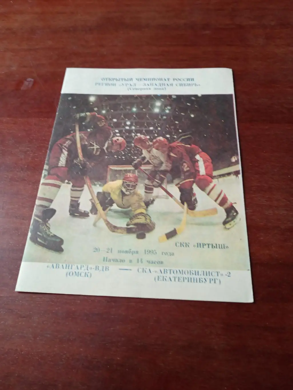 Авангард-ВДВ Омск - СКА-Автомобилист-2 Екатеринбург. 20 и 21 ноября 1995 год