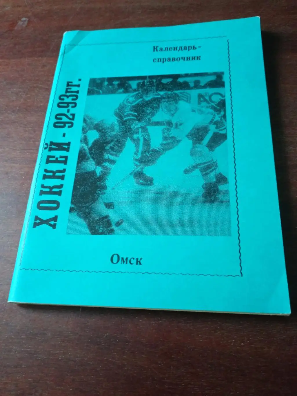 Хоккей. Омск. 1992/1993 гг.