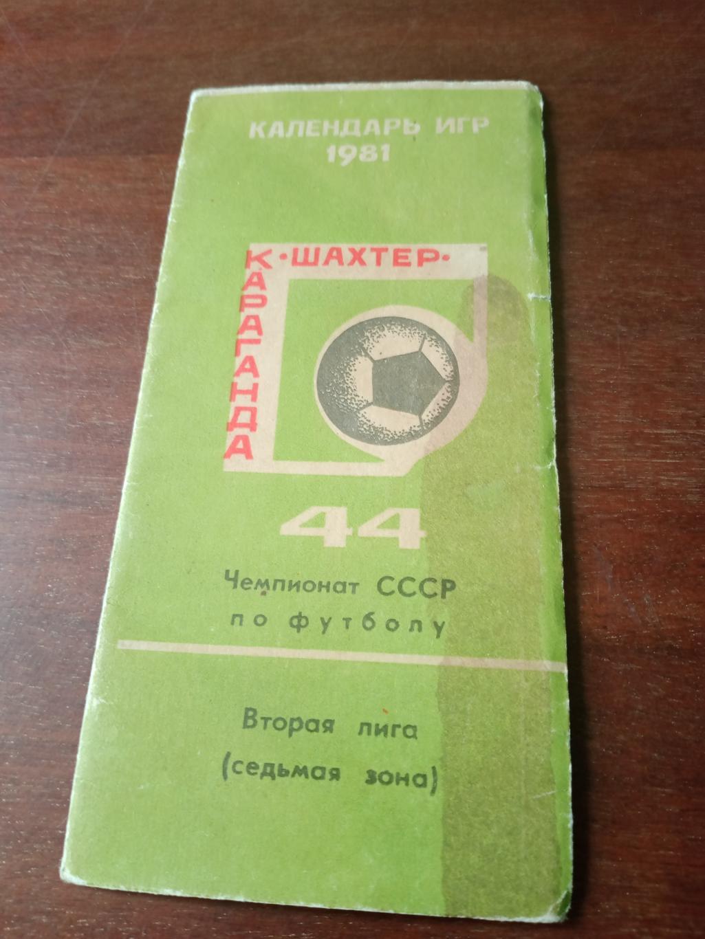 Футбол. Караганда. 1981 год